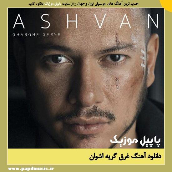 Ashvan Gharghe Gerye دانلود آهنگ غرق گریه از اشوان
